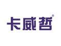 卡威哲