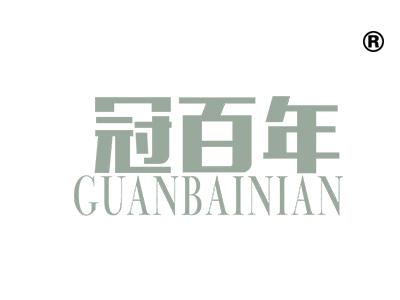 冠百年
