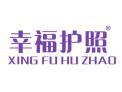 幸福护照XINGFUHUZHAO