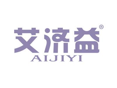 艾济益
