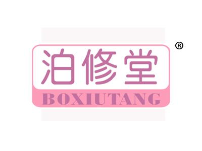 泊修堂