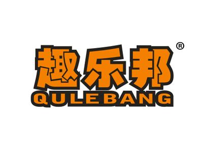 趣乐邦