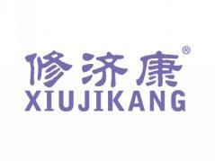 修济康XIUJIKANG