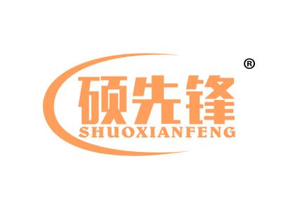 硕先锋