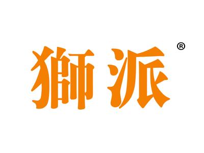 狮派