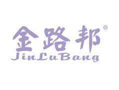 金路邦;JINLUBANG