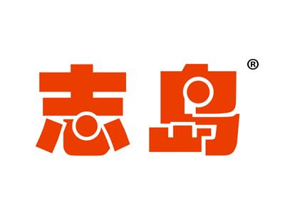 志岛
