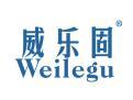 威乐固WEILEGU