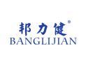 邦力健BANGLIJIAN