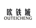 欧铁城OUTIECHENG