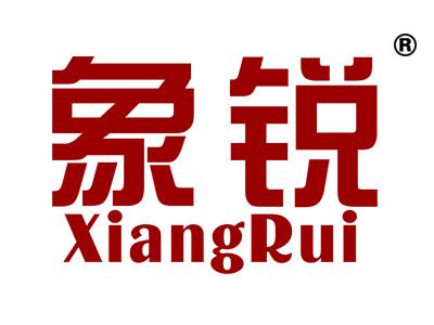 象锐