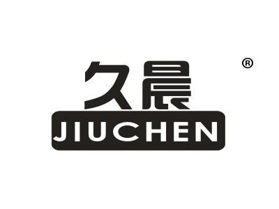 久晨