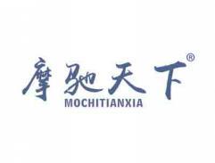 摩驰天下MOCHITIANXIA