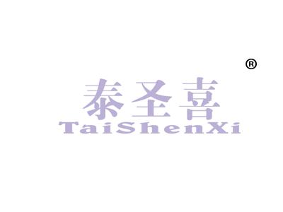 泰圣喜