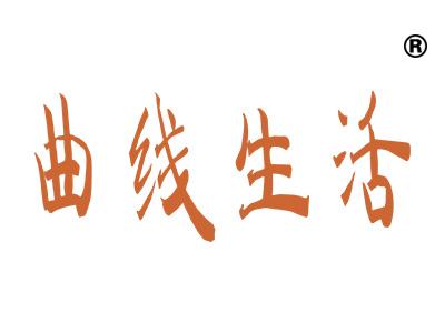 曲线生活