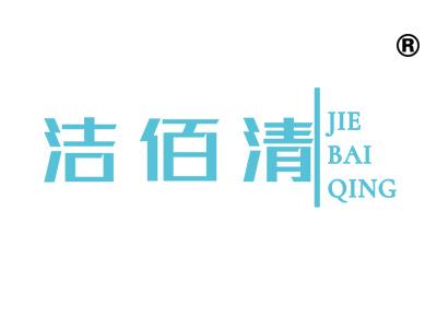 洁佰清