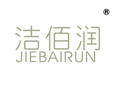 洁佰润