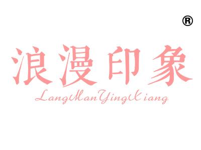 浪漫印象
