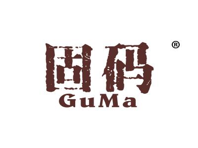 固码