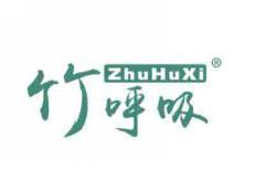 竹呼吸ZHUHUXI