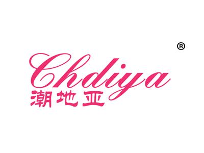 潮地亚;CHDIYA