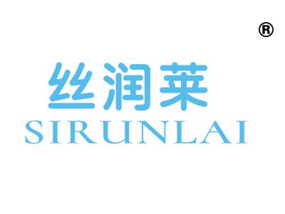 丝润莱