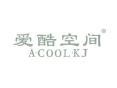 爱酷空间ACOOLKJ