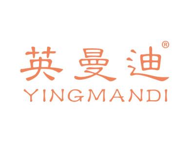 英曼迪