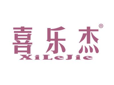 喜乐杰