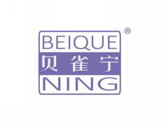 贝雀宁BEIQUENING
