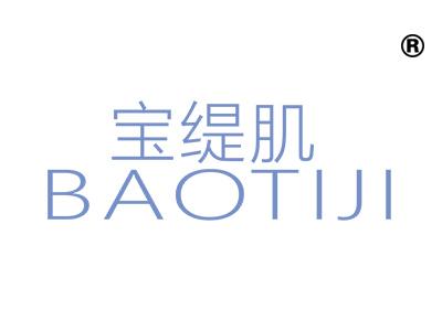 宝缇肌