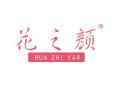 花之颜HUAZHIYAN