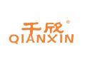 千欣QIANXIN