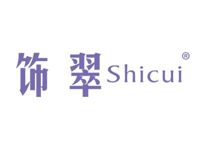 饰翠SHICUI