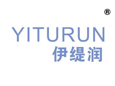 伊缇润