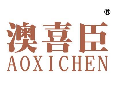 澳喜臣