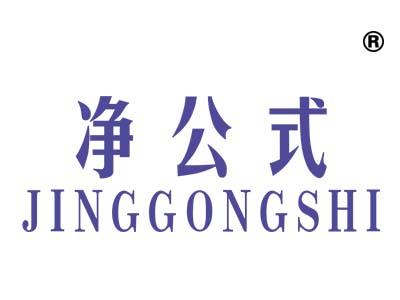 净公式