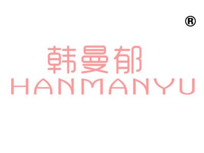 韩曼郁