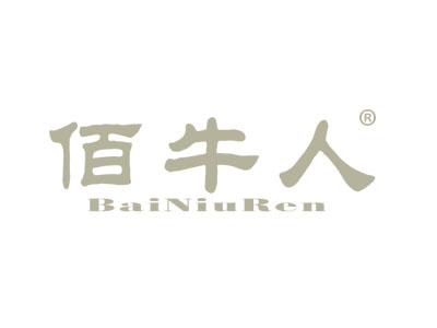 佰牛人