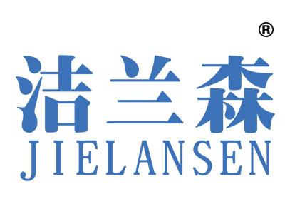 洁兰森