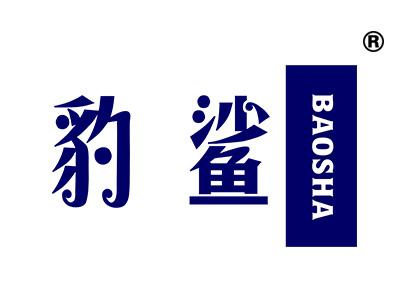 豹鲨