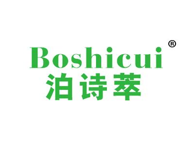 泊诗萃