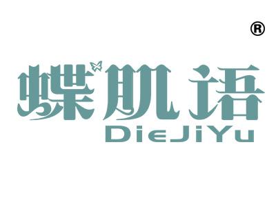 蝶肌语