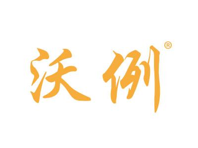 沃例