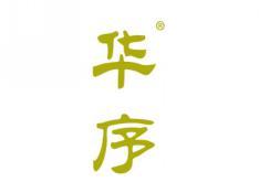 华序