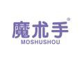 魔术手MOSHUSHOU