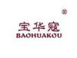 宝华寇BAOHUAKOU