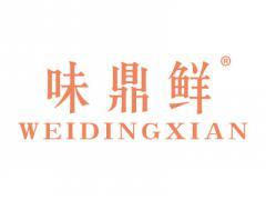 味鼎鲜WEIDINGXIAN