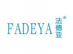 法德亚FADEYA
