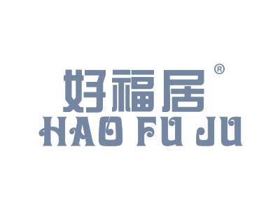 好福居HAOFUJU